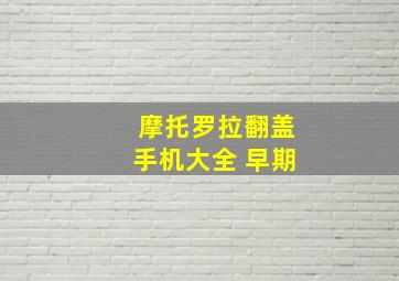 摩托罗拉翻盖手机大全 早期